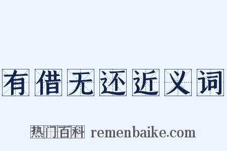 有借无还近义词是什么意思的图片